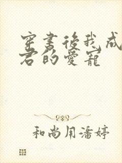 穿书后我成了暴君的爱宠