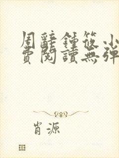周辞钟筱小说免费阅读无弹窗