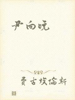 尹向晚