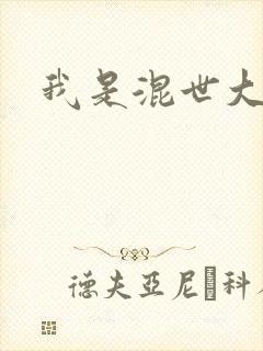 我是混世大神棍