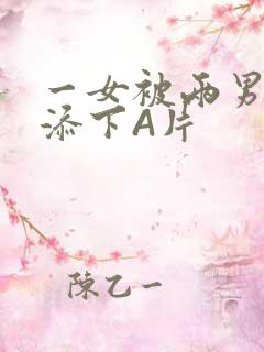 一女被两男吃奶添下A片