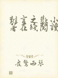 难言之欢小说原著在线阅读