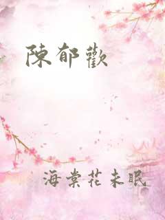 陈郁欢