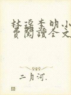 林瑶李明小说免费阅读全文最新章节