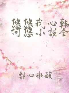 悠悠我心韩慕东何悠小说全集