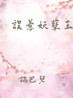 误惹妖孽王爷
