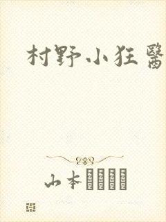 村野小狂医秦川
