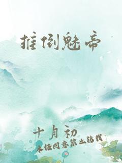 推倒魅帝