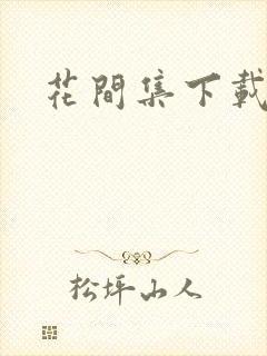 花间集下载
