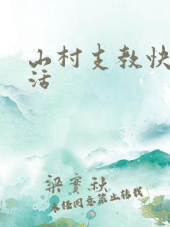 山村支教快乐生活