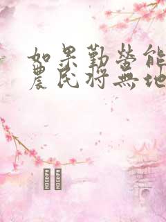 如果勤劳能致富农民将无地可种