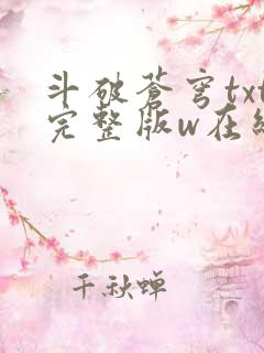 斗破苍穹txt完整版w在线阅读