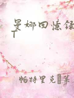 曼娜回忆录TXT