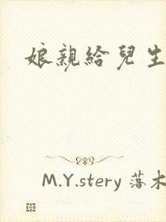 娘亲给儿生个娃