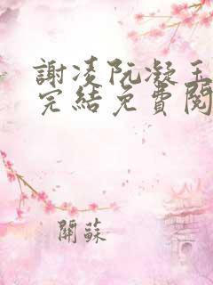 谢凌阮凝玉小说完结免费阅读