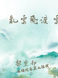 乱云飞渡 云峰