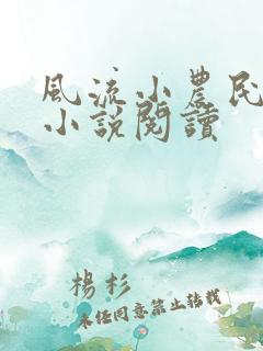 风流小农民李青小说阅读