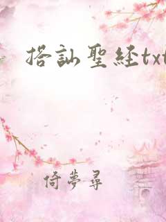 搭讪圣经txt