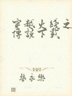 穿越火线之兄弟传说下载