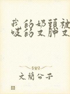 我的奶头被客人吸的又肿又红