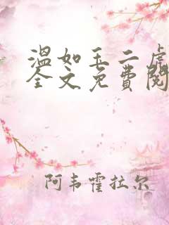 温如玉二虎小说全文免费阅读819三讲四续