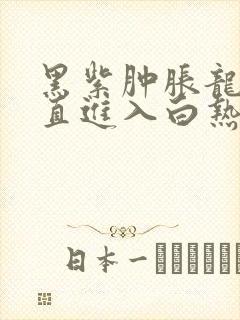 黑紫肿胀龙根直直进入白热