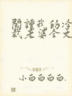 阅读我的冷艳总裁老婆全文