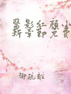 医影红颜小说最新章节免费阅读