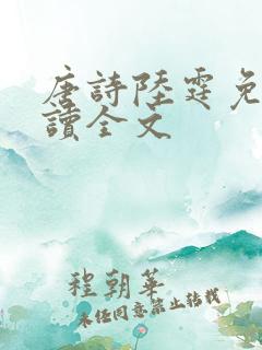 唐诗陆霆免费阅读全文