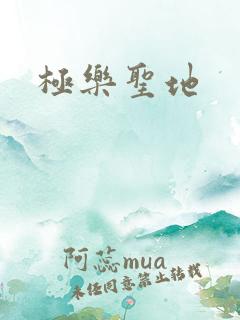 极乐圣地
