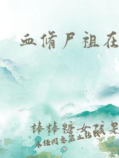血修尸祖在现代