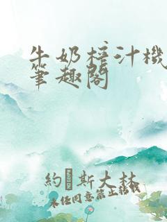 牛奶榨汁机po笔趣阁
