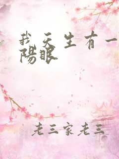 我天生有一双阴阳眼
