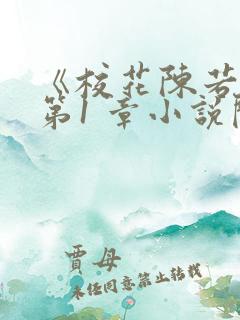 《校花陈若雪》第1 章小说阅读