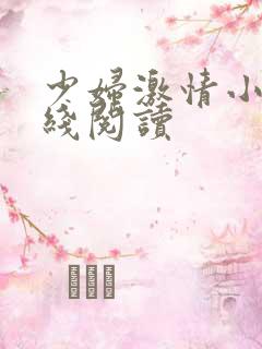 少妇激情小说在线阅读