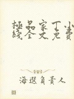 极品家丁小说在线全文免费阅读
