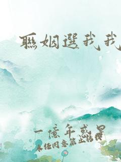 联姻选我我超甜
