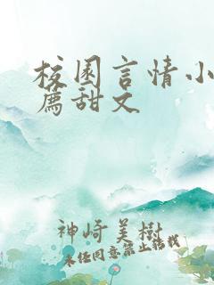 校园言情小说推荐甜文