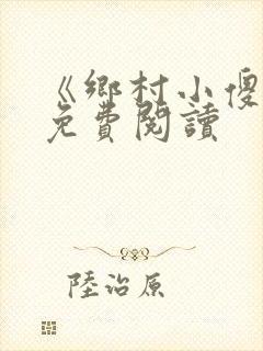 《乡村小傻医》免费阅读