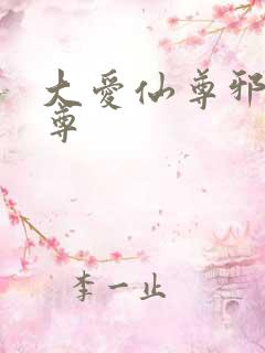 大爱仙尊邪银魔尊