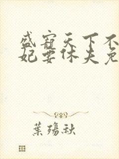 盛宠天下不良医妃要休夫免费阅读