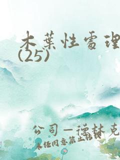 木叶性处理医院(25)