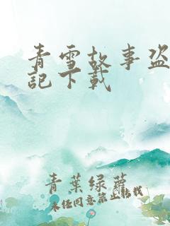 青雪故事盗墓笔记下载