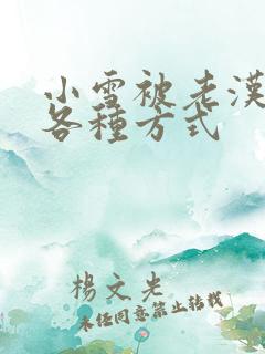 小雪被老汉玩遍各种方式