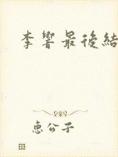 李响最后结局