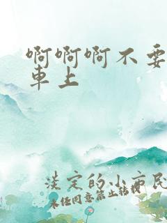 啊啊啊不要公交车上