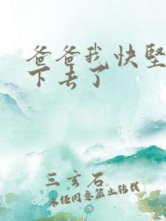 爸爸我快坚持不下去了