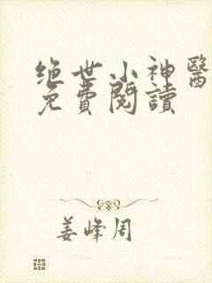 绝世小神医全文免费阅读