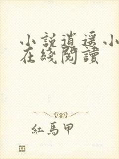 小说逍遥小书生在线阅读