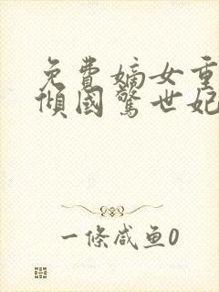 免费嫡女重生之倾国惊世妃